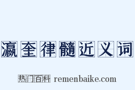 瀛奎律髓近义词是什么意思的图片